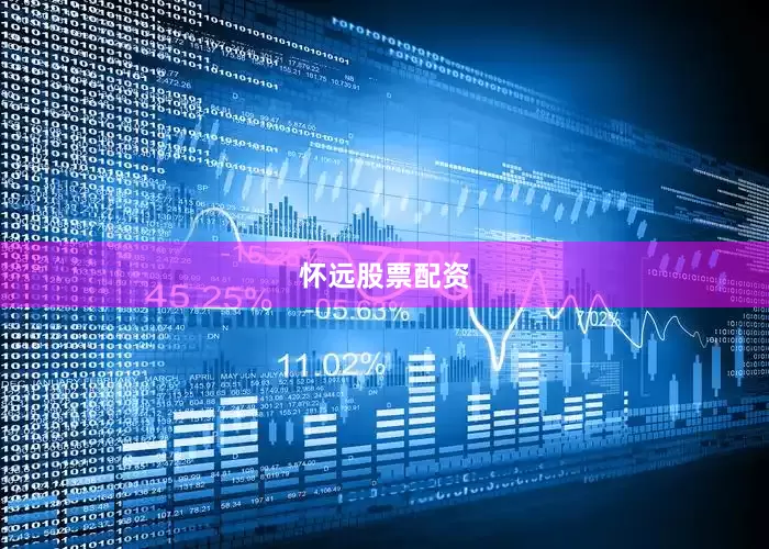 怀远股票配资
