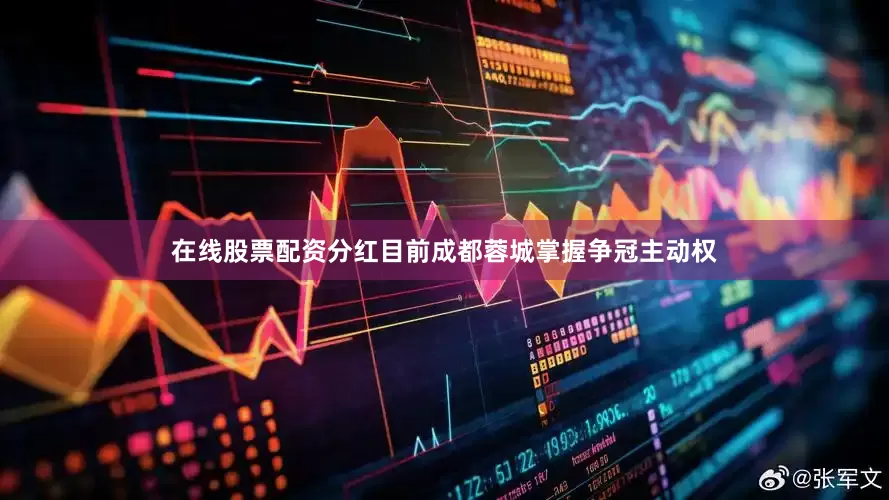 在线股票配资分红目前成都蓉城掌握争冠主动权