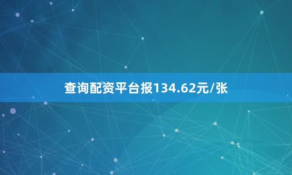 查询配资平台报134.62元/张