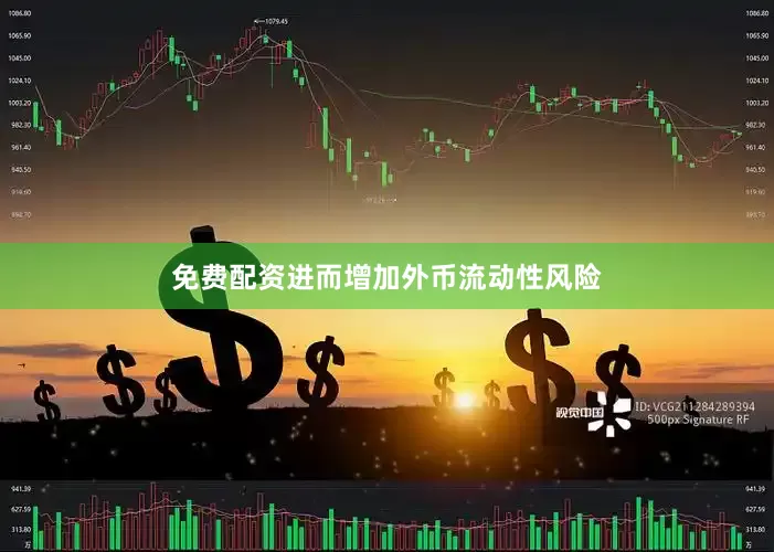 免费配资进而增加外币流动性风险