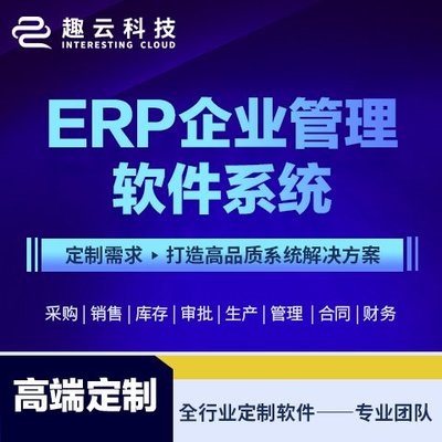 制造業(yè)ERP系統(tǒng)定制開發(fā) 集成CRM與庫(kù)存管理的生產(chǎn)型企業(yè)數(shù)字化解決方案